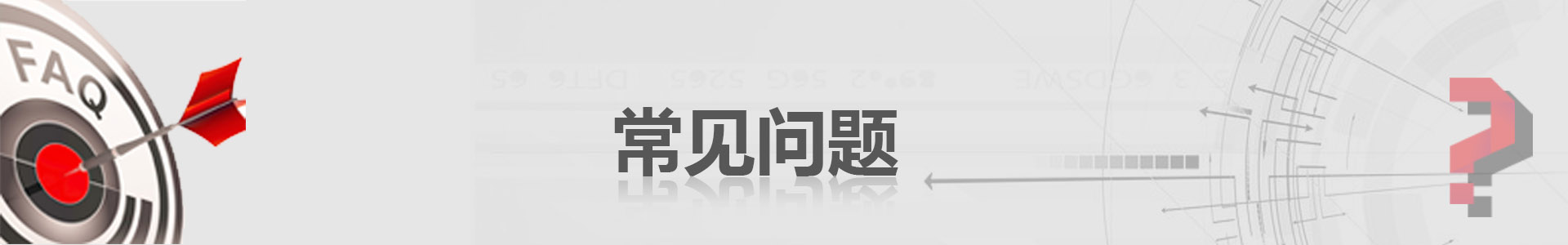 常見(jiàn)問(wèn)題